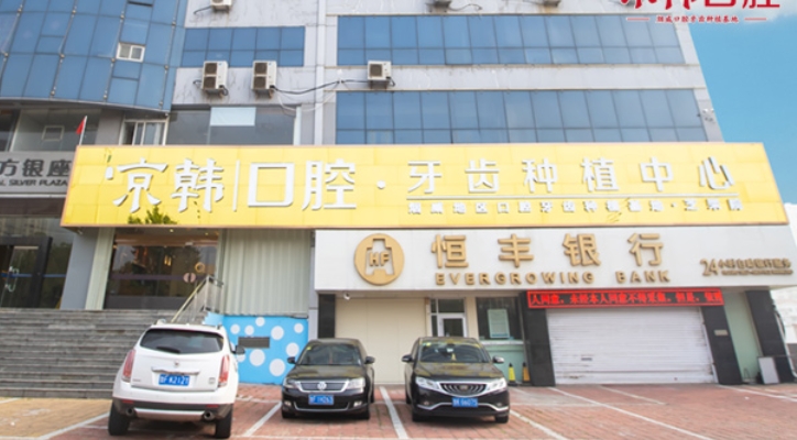 煙臺京韓口腔醫(yī)院.png