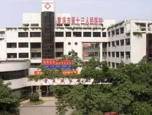 重慶第十三人民醫(yī)院口腔科怎么樣？更新整牙案例和專家信息