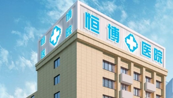 成都恒博醫(yī)院收費(fèi)貴嗎？成都恒博醫(yī)院收費(fèi)明細(xì)表持續(xù)更新