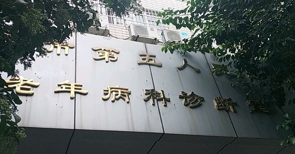 成都市老年病醫(yī)院口腔科牙齒種植收費(fèi)明細(xì)是怎么樣的？價格表、醫(yī)院技術(shù)一覽