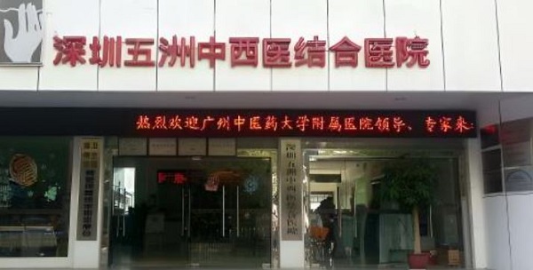 深圳五洲中西醫(yī)結(jié)合醫(yī)院口腔科補(bǔ)牙地址在哪？深圳醫(yī)院補(bǔ)牙多少錢？