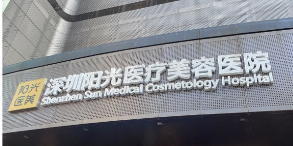 深圳陽光醫(yī)院口腔科好不好？深圳陽光醫(yī)院口腔科患者評價！