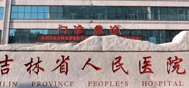吉林省人民醫(yī)院牙科貴嗎？真實價格表公布，案例分享