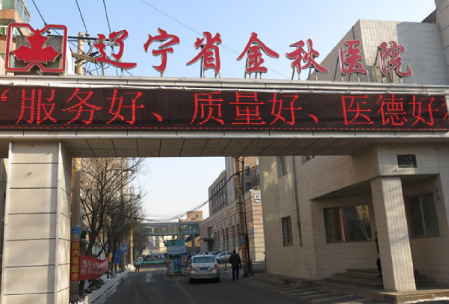 遼寧省金秋醫(yī)院口腔科怎么樣？牙友種植牙評價+醫(yī)生介紹