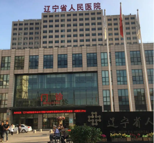 遼寧省人民醫(yī)院牙科收費(fèi)標(biāo)準(zhǔn)高嗎?全新價(jià)格表公布，親身體驗(yàn)來(lái)了