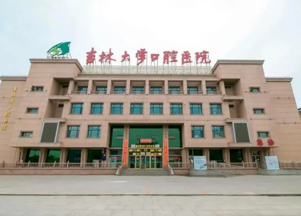 吉林大學口腔醫(yī)院種植中心怎么樣？技術可靠嗎？實力醫(yī)生分享