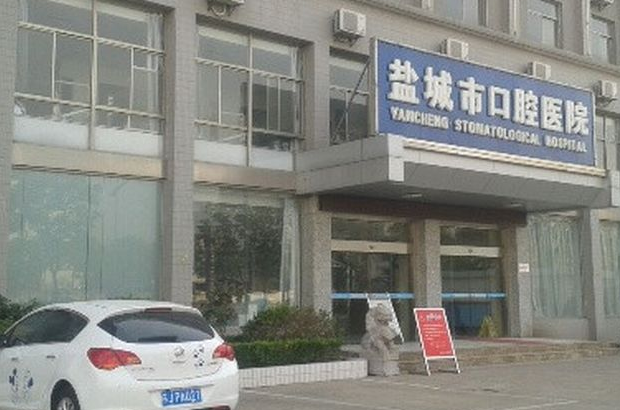 鹽城市口腔醫(yī)院種植科怎么樣？種牙效果展示\醫(yī)生資歷介紹