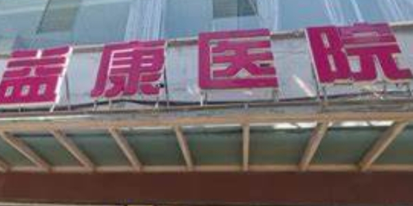 深圳口碑醫(yī)院推薦！深圳益康醫(yī)院口腔科患者評(píng)價(jià)