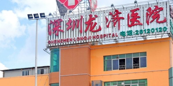 深圳口腔醫(yī)院哪家好？本地有名的深圳市龍濟醫(yī)院口腔科推薦，價格不貴!