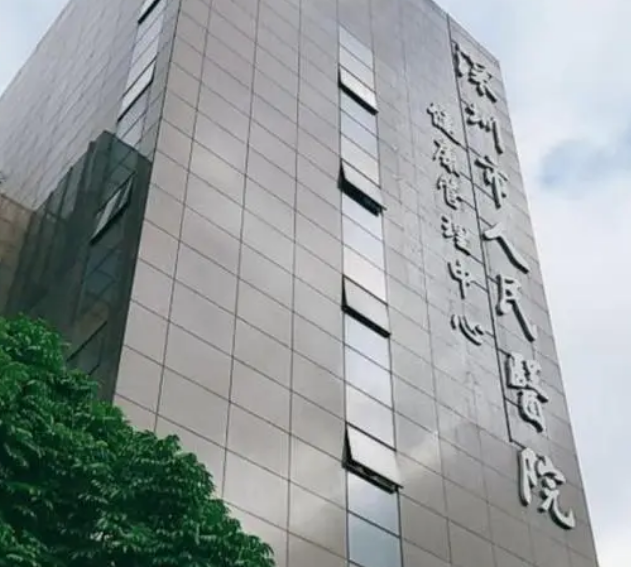 深圳市人民醫(yī)院美容科收費標準高嗎？醫(yī)生信息\案例反饋\價格表