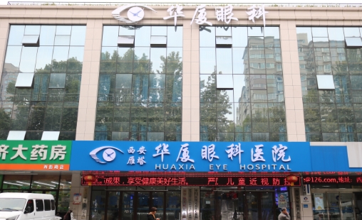 成都華夏眼科醫(yī)院.jpg