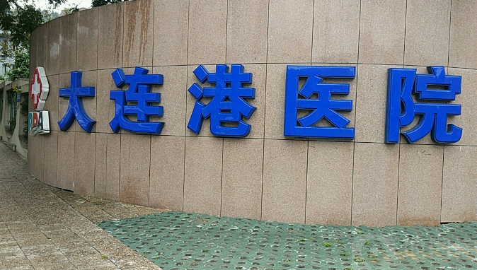 大連港醫(yī)院口腔科怎么樣？親身經(jīng)歷后才知道正畸也能讓人變美