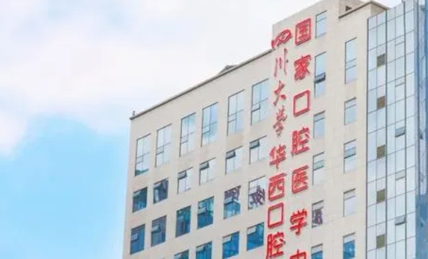 四川大學(xué)華西口腔醫(yī)院好不好？醫(yī)院收費(fèi)合理，醫(yī)生專業(yè)，安心就診