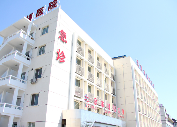 北京市隆福醫(yī)院怎么樣？口腔科技術(shù)專業(yè)，患者術(shù)后評價讓人放心！