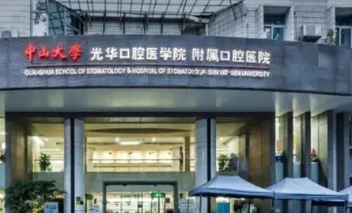 廣州醫(yī)院口腔方面哪家好？中山大學附屬口腔醫(yī)院得到患者好評
