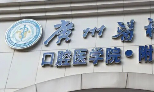 廣州醫(yī)科大學附屬口腔醫(yī)院很不錯，獲得就診者的芳心
