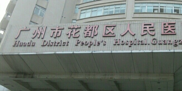 廣州市花都區(qū)人民醫(yī)院有口腔科嗎？實(shí)力到底咋樣？為大家解答