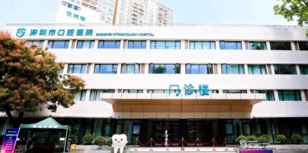 深圳醫(yī)院口腔方面哪家好？深圳市口腔醫(yī)院就是一個(gè)不錯(cuò)的選擇！