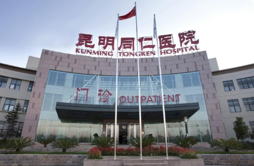 昆明同仁醫(yī)院眼科.jpg