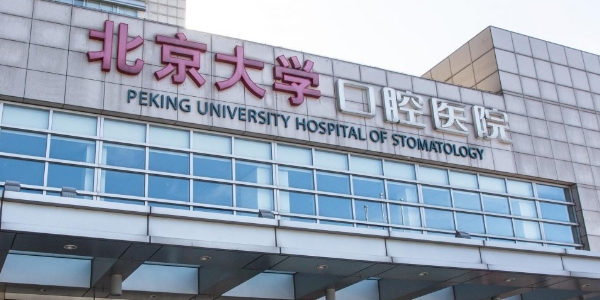 北京大學(xué)口腔醫(yī)院評(píng)價(jià)怎么樣？患者評(píng)價(jià)與價(jià)格分享
