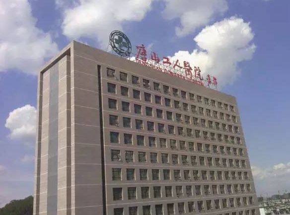 唐山工人醫(yī)院口腔科怎么樣收費怎樣?醫(yī)院詳細資料+整牙案例