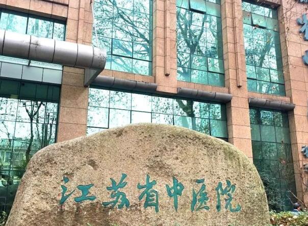 江蘇省中醫(yī)院1.jpg