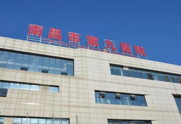 南昌第九醫(yī)院.jpg