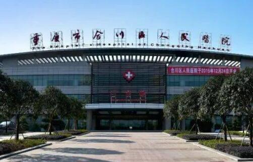 重慶合川人民醫(yī)院.jpg