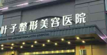 西安葉子醫(yī)療美容醫(yī)院口碑怎么樣？醫(yī)院簡介及收費表公開