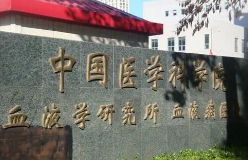 中國(guó)醫(yī)學(xué)科學(xué)院.jpg