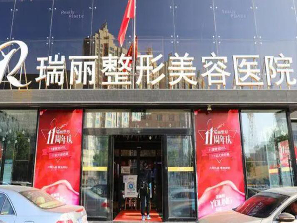黑龍江瑞麗整形美容.jpg