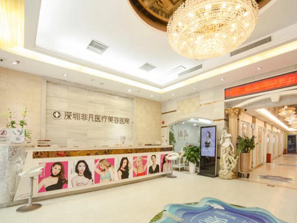 深圳非凡醫(yī)療美容整形醫(yī)院.jpg