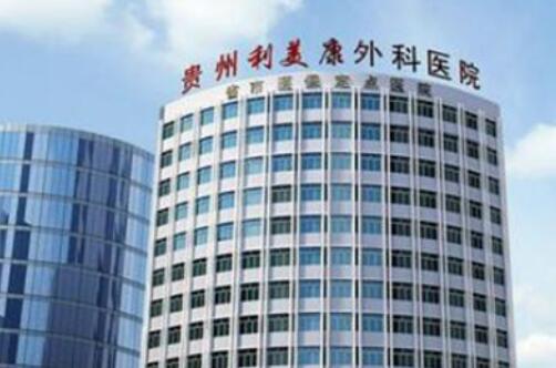 貴州利美康整形美容醫(yī)院.jpg