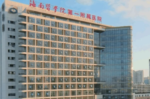 海南醫(yī)學(xué)院第一附屬醫(yī)院.jpg