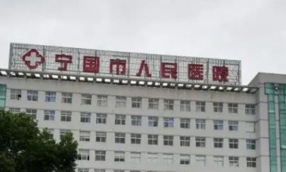 寧國人民醫(yī)院燒傷整形美容科怎么樣？簡介資料提前看，附上價目表