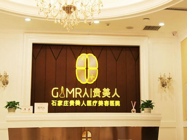 石家莊芘麗芙貴美人醫(yī)療美容.jpg