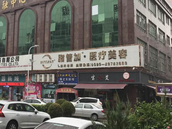 泉州脂管加醫(yī)療美容.jpg