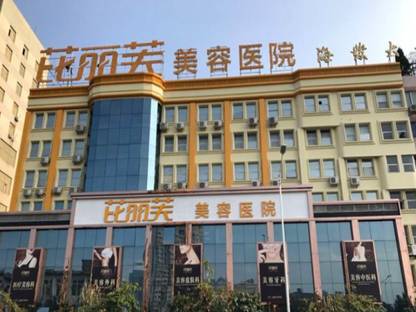 溫州芘麗芙美容醫(yī)院.jpg
