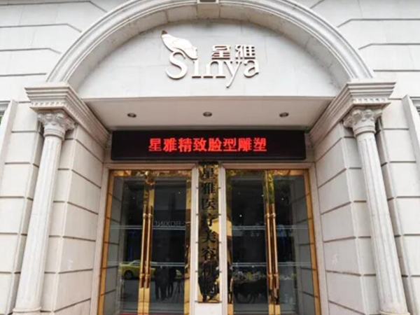永州星雅醫(yī)療美容門診部.jpg