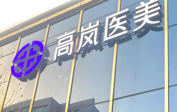 大連高嵐醫(yī)療.jpg