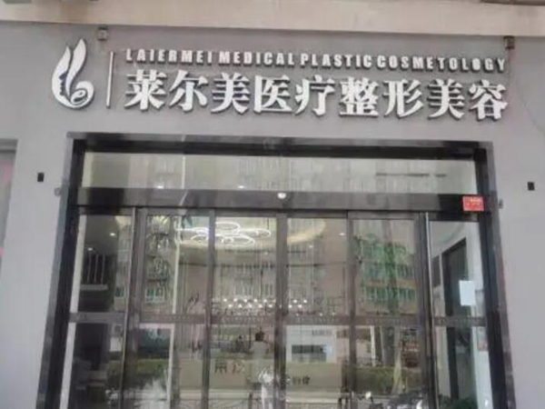 洛陽萊爾美醫(yī)療美容醫(yī)院.jpg