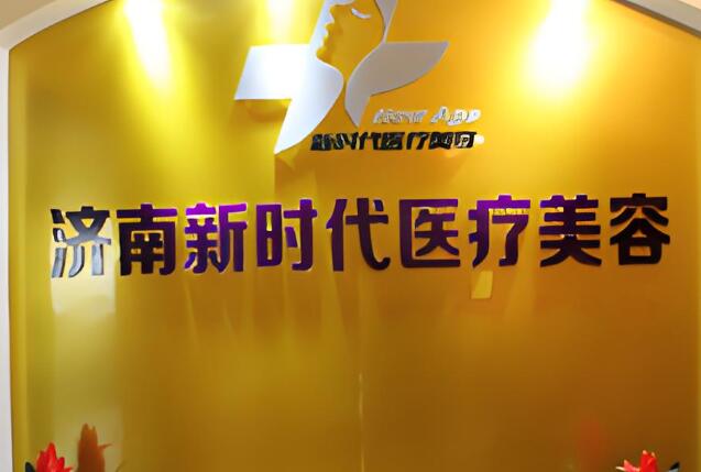 濟(jì)南新時(shí)代醫(yī)療美容2.jpg