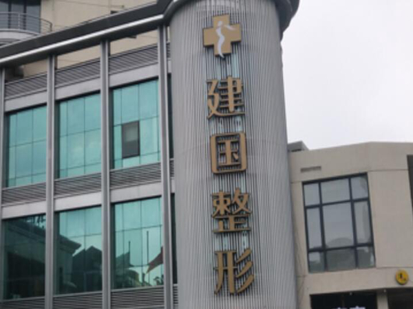寧波江北建國醫(yī)療美容.jpg
