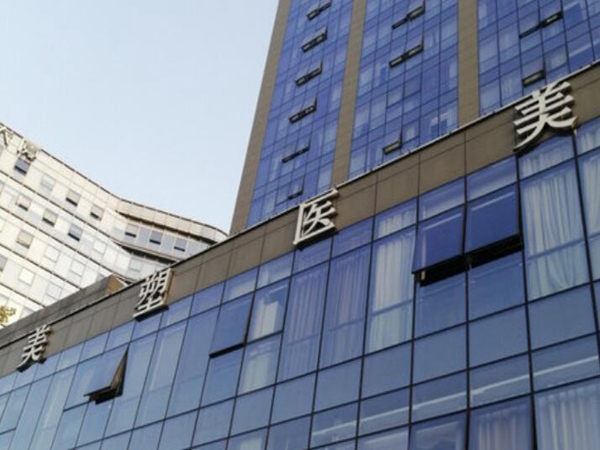 寧波鄞州美塑醫(yī)療美容.jpg