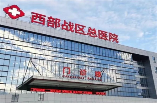 西部戰(zhàn)區(qū)總醫(yī)院 1.jpg
