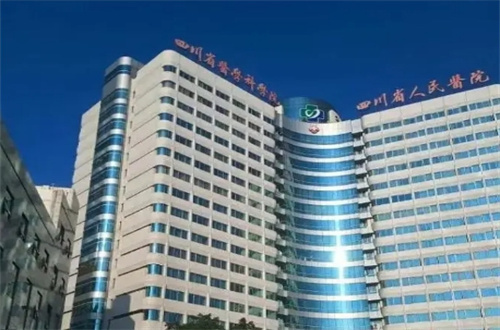 四川省人民醫(yī)院.jpg