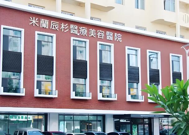 沈陽(yáng)米蘭辰杉醫(yī)療美容醫(yī)院.jpg
