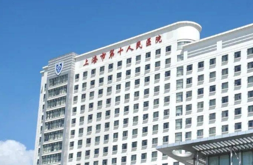 上海市第十人民醫(yī)院.jpg