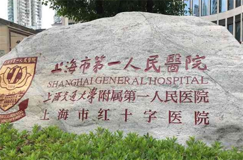 上海市第一人民醫(yī)院1.jpg
