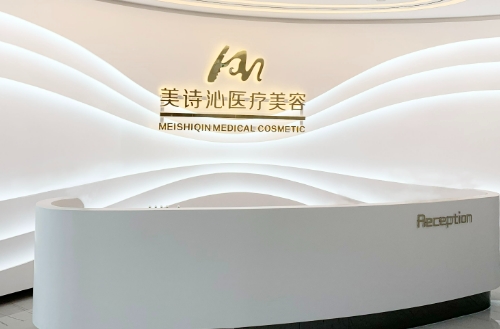 上海美詩沁醫(yī)療美容醫(yī)院.jpg